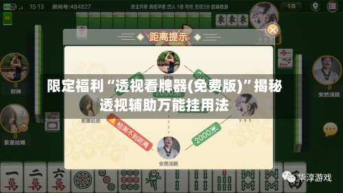 限定福利“透视看牌器(免费版)”揭秘透视辅助万能挂用法-第2张图片