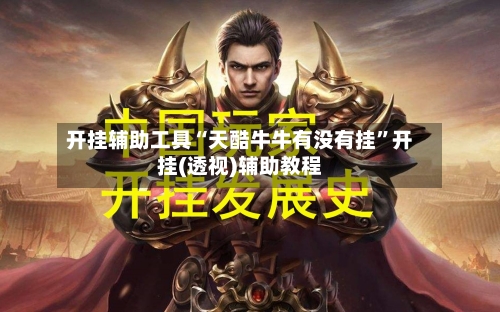 开挂辅助工具“天酷牛牛有没有挂”开挂(透视)辅助教程-第2张图片