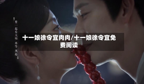 十一娘徐令宜肉肉/十一娘徐令宜免费阅读