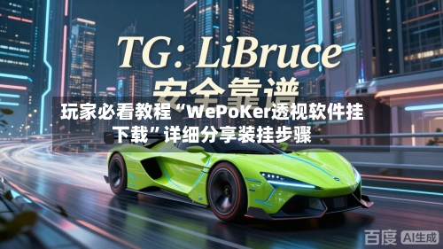 玩家必看教程“WePoKer透视软件挂下载”详细分享装挂步骤-第3张图片