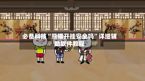 必备科技“熊猫开挂安全吗	”详细辅助软件教程-第2张图片