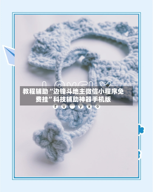 教程辅助“边锋斗地主微信小程序免费挂”科技辅助神器手机版-第2张图片