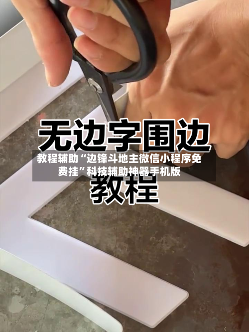 教程辅助“边锋斗地主微信小程序免费挂	”科技辅助神器手机版-第3张图片