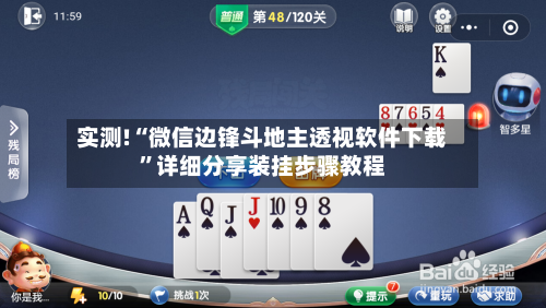 实测!“微信边锋斗地主透视软件下载”详细分享装挂步骤教程-第2张图片