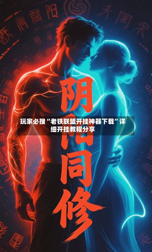 玩家必搜“老铁联盟开挂神器下载	”详细开挂教程分享-第2张图片