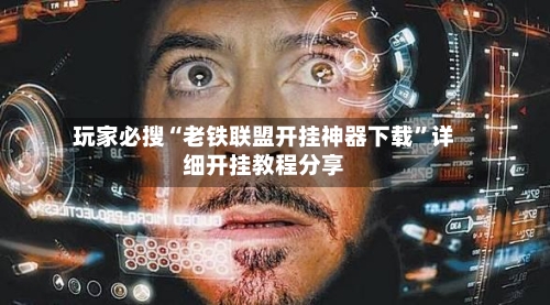 玩家必搜“老铁联盟开挂神器下载”详细开挂教程分享