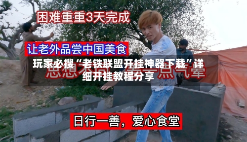 玩家必搜“老铁联盟开挂神器下载”详细开挂教程分享-第3张图片