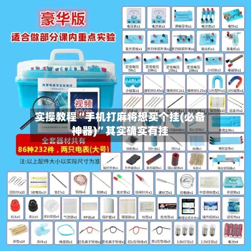 实操教程“手机打麻将想买个挂(必备神器)”其实确实有挂-第2张图片
