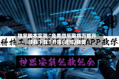 独家脚本实测“免费微乐麻将万能开挂器下载	”开挂(透视)辅助-第2张图片