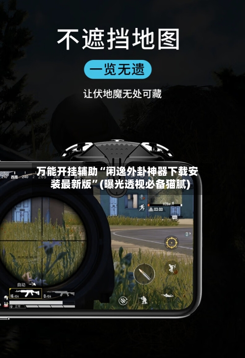 万能开挂辅助“闲逸外卦神器下载安装最新版	”(曝光透视必备猫腻)-第2张图片