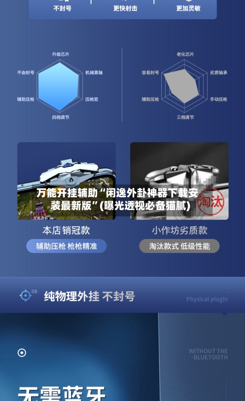 万能开挂辅助“闲逸外卦神器下载安装最新版”(曝光透视必备猫腻)-第3张图片