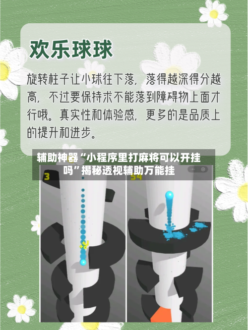 辅助神器“小程序里打麻将可以开挂吗”揭秘透视辅助万能挂-第3张图片