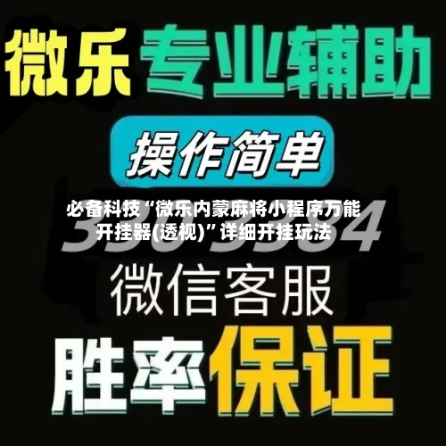 必备科技“微乐内蒙麻将小程序万能开挂器(透视)	”详细开挂玩法-第2张图片