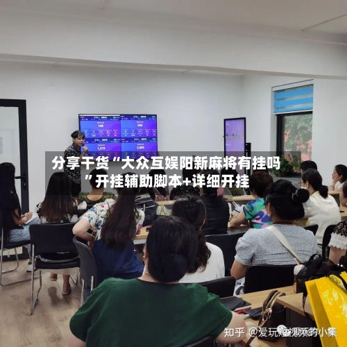 分享干货“大众互娱阳新麻将有挂吗	”开挂辅助脚本+详细开挂-第2张图片