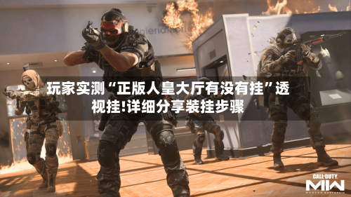 玩家实测“正版人皇大厅有没有挂”透视挂!详细分享装挂步骤-第3张图片