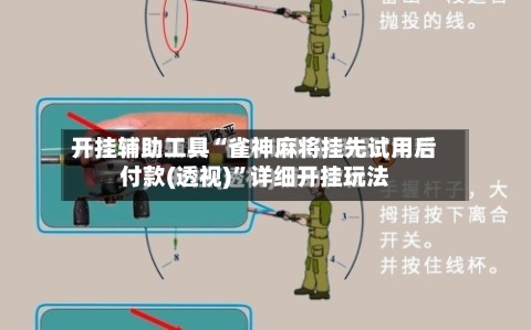 开挂辅助工具“雀神麻将挂先试用后付款(透视)	”详细开挂玩法-第2张图片