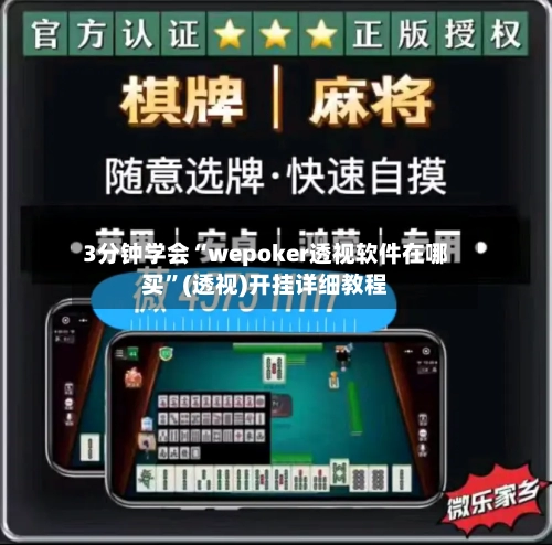 3分钟学会“wepoker透视软件在哪买”(透视)开挂详细教程-第2张图片
