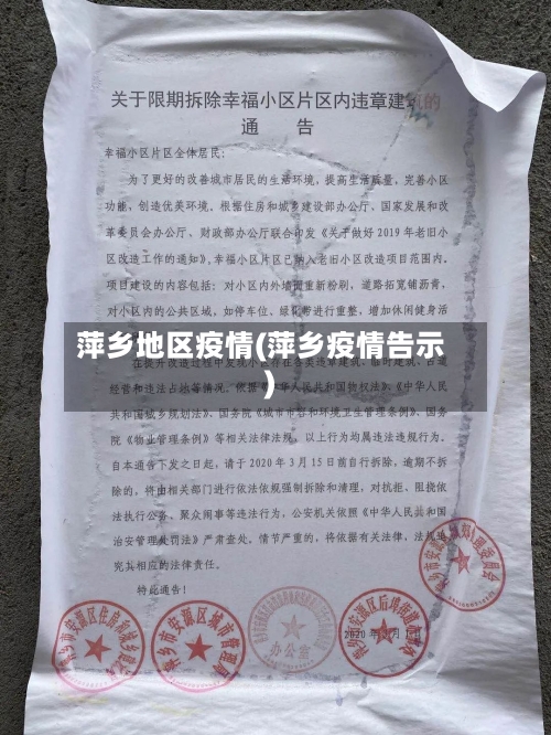 萍乡地区疫情(萍乡疫情告示)