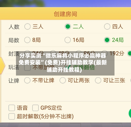 分享实测“微乐麻将小程序必赢神器免费安装”(免费)开挂辅助教学(最新辅助开挂教程)-第2张图片