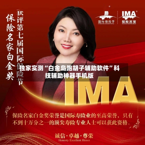 独家实测“白金岛跑胡子辅助软件	”科技辅助神器手机版-第3张图片