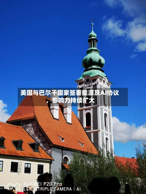 美国与巴尔干国家签署能源及AI协议，影响力持续扩大-第3张图片