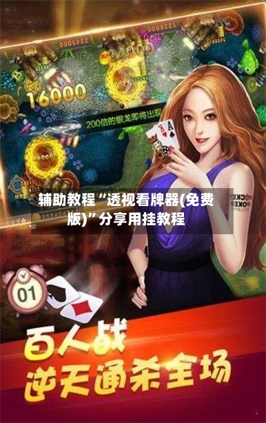 辅助教程“透视看牌器(免费版)	”分享用挂教程-第2张图片