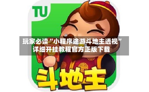 玩家必读“小程序途游斗地主透视”详细开挂教程官方正版下载