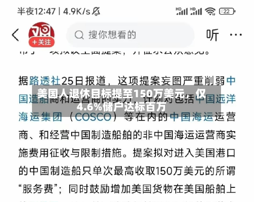 美国人退休目标提至150万美元，仅4.6%储户达标百万