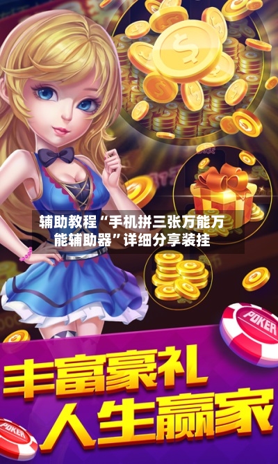 辅助教程“手机拼三张万能万能辅助器”详细分享装挂