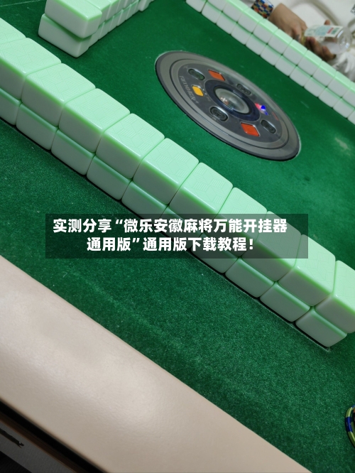 实测分享“微乐安徽麻将万能开挂器通用版	”通用版下载教程！-第2张图片