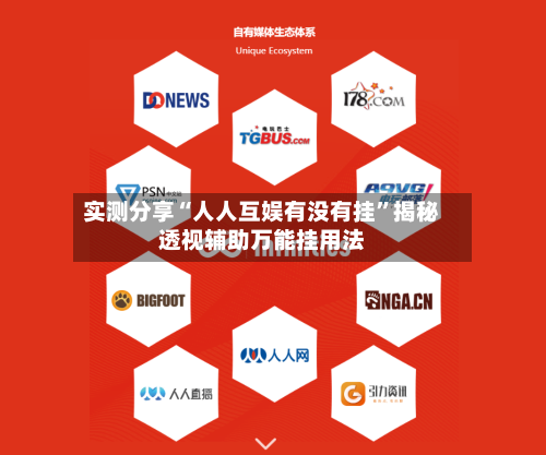 实测分享“人人互娱有没有挂	”揭秘透视辅助万能挂用法-第2张图片