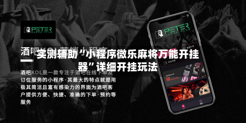 实测辅助“小程序微乐麻将万能开挂器”详细开挂玩法