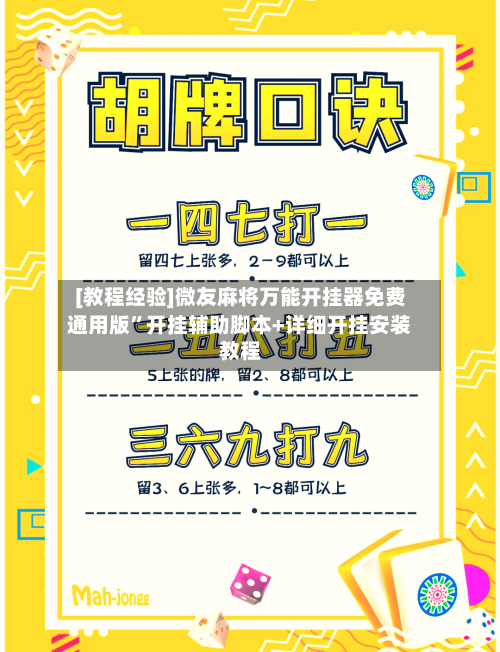 [教程经验]微友麻将万能开挂器免费通用版”开挂辅助脚本+详细开挂安装教程
