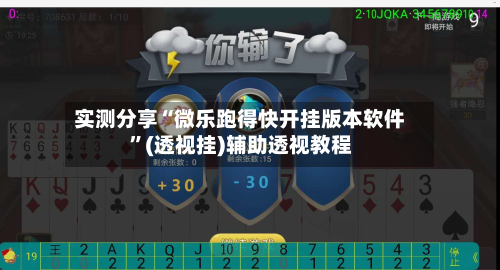 实测分享“微乐跑得快开挂版本软件”(透视挂)辅助透视教程-第3张图片