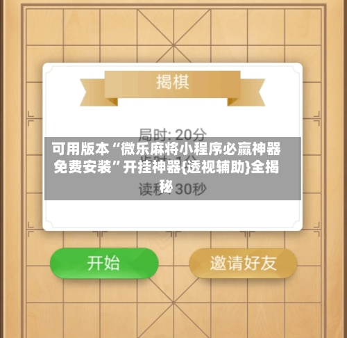 可用版本“微乐麻将小程序必赢神器免费安装”开挂神器{透视辅助}全揭秘-第3张图片