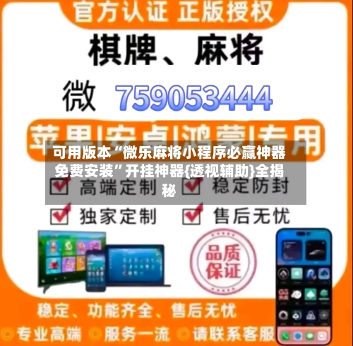 可用版本“微乐麻将小程序必赢神器免费安装”开挂神器{透视辅助}全揭秘-第2张图片