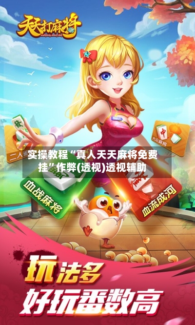 实操教程“真人天天麻将免费挂	”作弊(透视)透视辅助-第2张图片