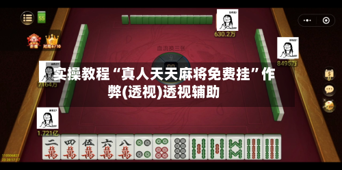 实操教程“真人天天麻将免费挂”作弊(透视)透视辅助-第3张图片