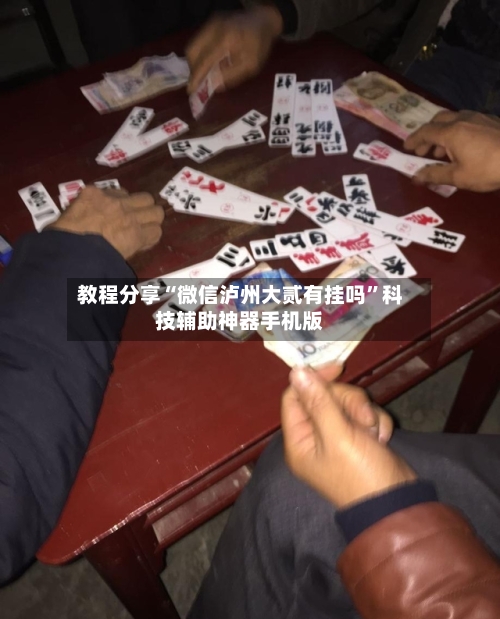 教程分享“微信泸州大贰有挂吗	”科技辅助神器手机版-第2张图片