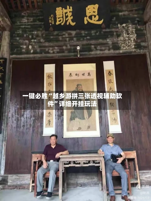 一键必胜“越乡游拼三张透视辅助软件”详细开挂玩法-第3张图片