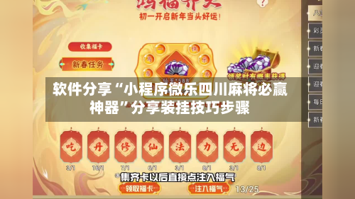 软件分享“小程序微乐四川麻将必赢神器”分享装挂技巧步骤-第2张图片