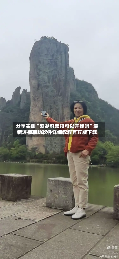 分享实测“越乡游双扣可以开挂吗”最新透视辅助软件详细教程官方版下载-第2张图片