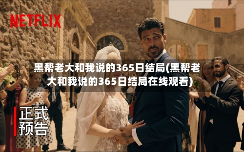 黑帮老大和我说的365日结局(黑帮老大和我说的365日结局在线观看)-第3张图片