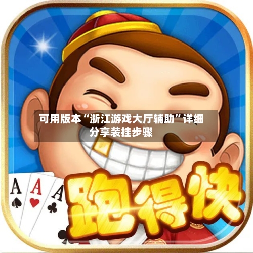 可用版本“浙江游戏大厅辅助”详细分享装挂步骤-第3张图片