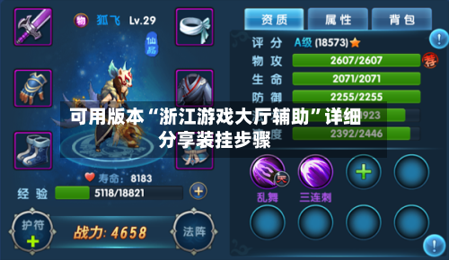 可用版本“浙江游戏大厅辅助	”详细分享装挂步骤-第2张图片