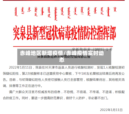 赤峰地区新增疫情/赤峰疫情实时动态