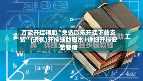 万能开挂辅助“免费微乐开挂下载安装	”(透视)开挂辅助脚本+详细开挂安装教程-第2张图片