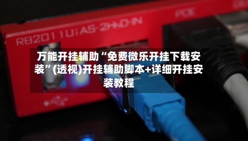 万能开挂辅助“免费微乐开挂下载安装”(透视)开挂辅助脚本+详细开挂安装教程-第3张图片