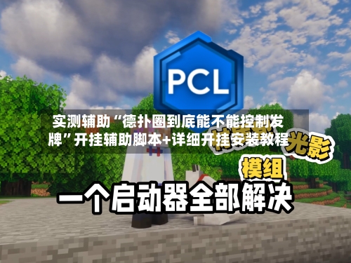 实测辅助“德扑圈到底能不能控制发牌”开挂辅助脚本+详细开挂安装教程-第2张图片