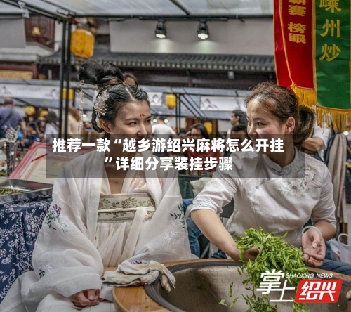 推荐一款“越乡游绍兴麻将怎么开挂”详细分享装挂步骤-第3张图片